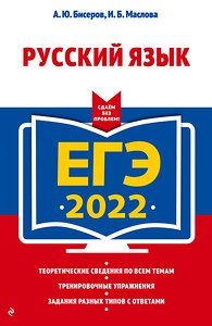 Эксмо А. Ю. Бисеров, И. Б. Маслова "ЕГЭ-2022. Русский язык" 450195 978-5-04-122360-1 