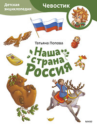 Эксмо Татьяна Попова "Наша страна Россия. Детская энциклопедия (Чевостик) (Paperback)" 450555 978-5-00214-658-1 