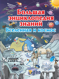 АСТ В. Ликсо "Большая энциклопедия знаний. Вселенная и космос" 450692 978-5-17-110588-4 