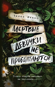 АСТ Челси Ичасо "Мертвые девочки не проболтаются" 450708 978-5-17-148096-7 