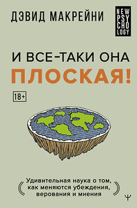 АСТ Дэвид Макрейни "И все-таки она плоская! Удивительная наука о том как меняются убеждения, верования и мнения" 450716 978-5-17-161726-4 