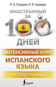 АСТ Р. А. Гонсалес, Р. Р. Алимова "Интенсивный курс испанского языка для продолжающих" 450719 978-5-17-154179-8 