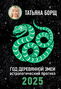 АСТ Борщ Татьяна "Год Деревянной Змеи: астрологический прогноз на 2025" 450732 978-5-17-156304-2 