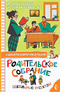 АСТ Драгунский В. Ю., Пивоварова И.М. и др. "Родительское собрание. Школьные рассказы" 450750 978-5-17-158962-2 