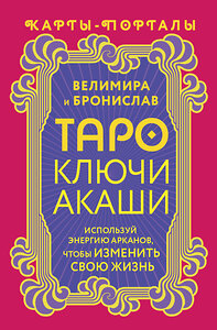 АСТ Велимира, Бронислав "Таро Ключи Акаши. Карты-порталы. Используй энергию арканов, чтобы изменить свою жизнь" 450765 978-5-17-160670-1 