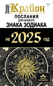 АСТ Тамара Шмидт "КРАЙОН. Послания для каждого Знака Зодиака на 2025 год" 450827 978-5-17-165094-0 