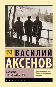 АСТ Василий Павлович Аксёнов "Коллеги. Звездный билет" 450862 978-5-17-164551-9 