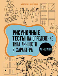 АСТ Маргарита Шевченко "Арт-терапия. Рисуночные тесты на определение типа личности и характера" 450867 978-5-17-164733-9 