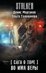 АСТ Денис Моргунов, Ольга Головачева "Сага о Торе. Во имя веры" 450872 978-5-17-164822-0 