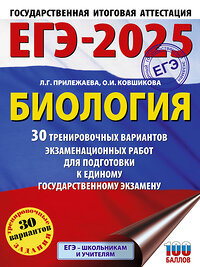 АСТ Прилежаева Л.Г., Ковшикова О.И. "ЕГЭ-2025. Биология. 30 тренировочных вариантов экзаменационных работ для подготовки к единому государственному экзамену" 450875 978-5-17-164814-5 