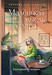 АСТ Екатерина Кузнецова "Маленькая мысль с утра. Дневник для записей" 450884 978-5-17-165112-1 