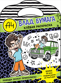 АСТ . "Влад А4. Клевая раскраска" 450888 978-5-17-165161-9 