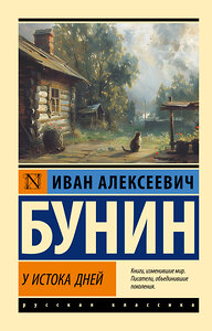 АСТ Иван Алексеевич Бунин "У истока дней" 450903 978-5-17-165330-9 