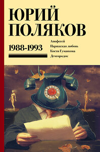 АСТ Юрий Поляков "Собрание сочинений. Том 2. 1988-1993" 450929 978-5-17-165565-5 