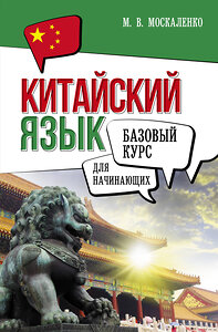 АСТ М. В. Москаленко "Китайский язык для начинающих. Базовый курс" 450951 978-5-17-165684-3 