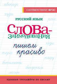 АСТ . "Русский язык. Пишем красиво слова-заимствования" 450958 978-5-17-165759-8 