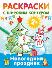 АСТ Дмитриева В.Г. "Новогодний праздник. Раскраски с широким контуром" 450968 978-5-17-165844-1 