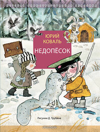 АСТ Коваль Ю.И. "Недопёсок" 450980 978-5-17-166010-9 