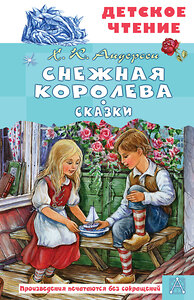 АСТ Андерсен Х.К. "Снежная королева. Сказки" 450983 978-5-17-165962-2 