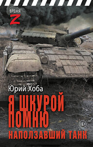 АСТ Юрий Хоба "Я шкурой помню наползавший танк" 451002 978-5-17-166084-0 