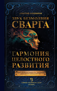 АСТ Лапшинов Д.М. "Звук безмолвия. Сварга. Гармония целостного развития" 451017 978-5-17-166375-9 