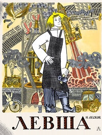 АСТ Н. Лесков "Левша. Сказ о тульском косом левше и о стальной блохе" 451021 978-5-17-166298-1 