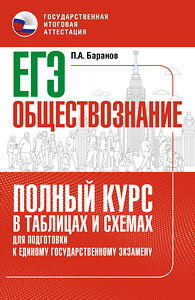 АСТ Баранов П.А. "ЕГЭ. Обществознание. Полный курс в таблицах и схемах для подготовки к ЕГЭ" 451051 978-5-17-166756-6 