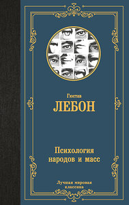 АСТ Гюстав Лебон "Психология народов и масс" 451055 978-5-17-167598-1 