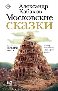 АСТ Александр Кабаков "Московские сказки" 451065 978-5-17-167745-9 