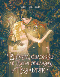 АСТ Сынхи Хон "Рисуем обложки к веб-новеллам с Пхальгак" 451075 978-5-17-158128-2 