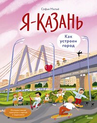 Эксмо Софья Мильё "Я — Казань. Как устроен город. Интерактивная прогулка с картой и заданиями" 455623 978-5-00214-630-7 