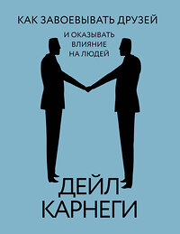 АСТ Дейл Карнеги "Как завоевывать друзей и оказывать влияние на людей" 455668 978-5-17-160663-3 