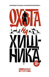 АСТ Сергей Волжский, Оксана Заугольная, Александр Щеголев, Екатерина Архипова, Владислав Женевский, Елена Темнова, Михаил Парфенов, Ирма Кишар, Максим Маль, Дарья Котелкина, Максим Кабир "Охота на хищника" 455669 978-5-17-160802-6 