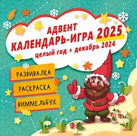 АСТ Звонцова О.А. "Адвент календарь-игра" 455692 978-5-17-163858-0 