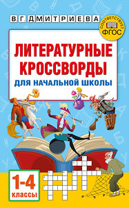 АСТ Полуэктова С.П., Дмитриева В.Г. "Литературные кроссворды для начальной школы" 455705 978-5-17-164443-7 