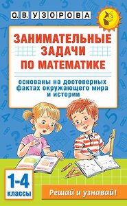 АСТ О. В. Узорова "Занимательные задачи по математике. 1-4 классы" 455709 978-5-17-164718-6 