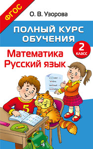 АСТ О. В. Узорова "Полный курс обучения. 2 класс. Математика. Русский язык" 455749 978-5-17-166513-5 