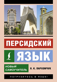 АСТ Я. К. Пархомчук "Персидский язык. Новый самоучитель" 455756 978-5-17-166668-2 