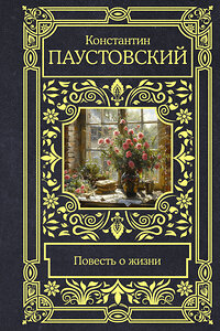 АСТ Константин Георгиевич Паустовский "Повесть о жизни" 455757 978-5-17-166743-6 