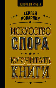 АСТ Поварнин С.И. "Искусство спора. Как читать книги" 455759 978-5-17-166770-2 