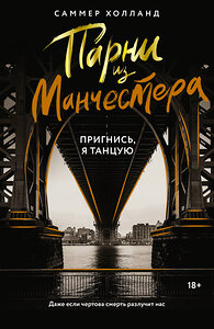 АСТ Саммер Холланд "Парни из Манчестера. Пригнись, я танцую" 455760 978-5-17-167747-3 