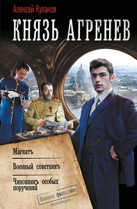 АСТ Алексей Кулаков "Князь Агренев-2" 455762 978-5-17-167816-6 