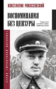 АСТ Константин Рокоссовский "Воспоминания без цензуры" 455768 978-5-17-168050-3 