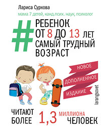 АСТ Суркова Л.М. "Ребенок от 8 до 13 лет: самый трудный возраст. Новое дополненное издание" 455775 978-5-17-168633-8 