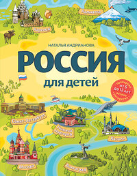 Эксмо Наталья Андрианова "Россия для детей. 3-е изд. испр. и доп. (от 6 до 12 лет)" 458075 978-5-04-154011-1 