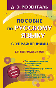 АСТ Д.Э. Розенталь "Пособие по русскому языку с упражнениями для поступающих в вузы" 458432 978-5-17-101188-8 