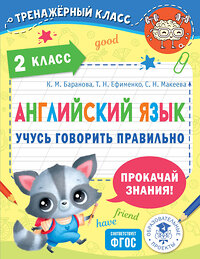 АСТ К. М. Баранова, Т. Н. Ефименко, С. Н. Макеева "Английский язык. Учусь говорить правильно. 2 класс" 458451 978-5-17-153707-4 