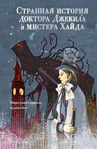 АСТ Стивенсон Р. "Странная история доктора Джекила и мистера Хайда" 458468 978-5-17-165539-6 