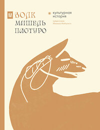 АСТ Мишель Пастуро, Михаил Майзульс "Волк. Культурная история" 458472 978-5-17-162089-9 