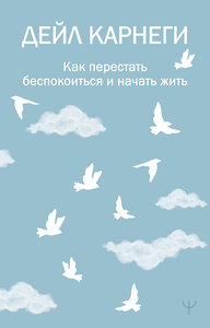 АСТ Дейл Карнеги "Как перестать беспокоиться и начать жить" 458484 978-5-17-164966-1 